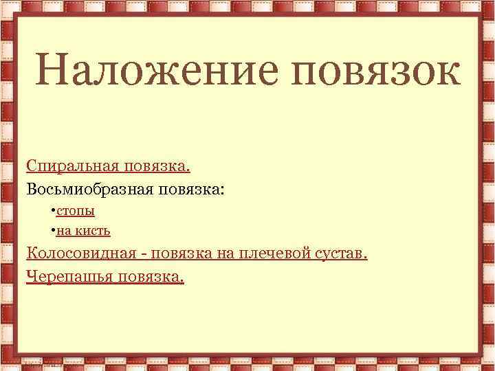 Наложение повязок Спиральная повязка. Восьмиобразная повязка: • стопы • на кисть Колосовидная - повязка