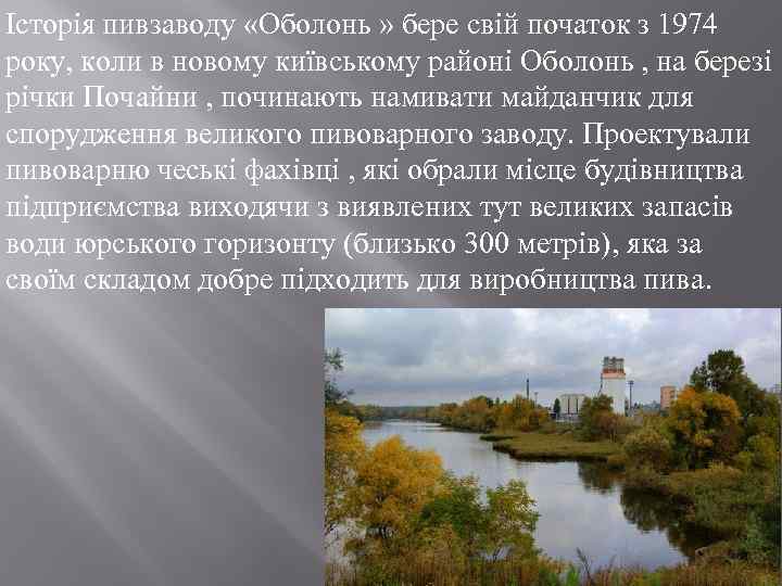 Історія пивзаводу «Оболонь » бере свій початок з 1974 року, коли в новому київському