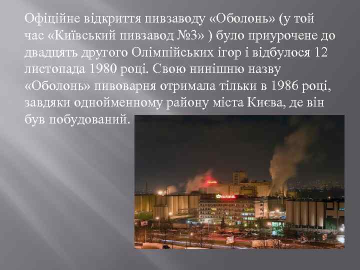 Офіційне відкриття пивзаводу «Оболонь» (у той час «Київський пивзавод № 3» ) було приурочене