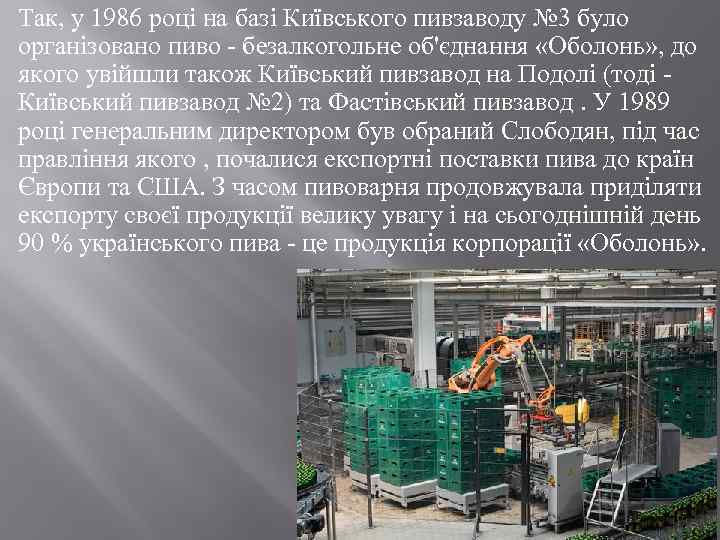 Так, у 1986 році на базі Київського пивзаводу № 3 було організовано пиво -