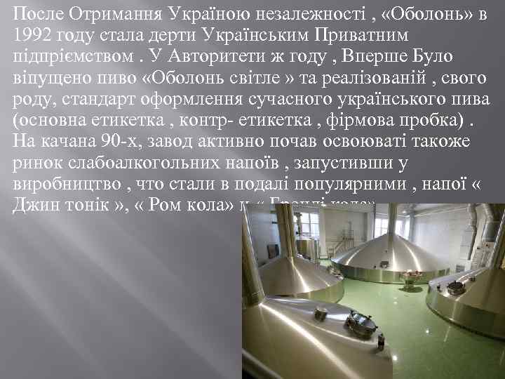 После Отримання Україною незалежності , «Оболонь» в 1992 году стала дерти Українським Приватним підпріємством.