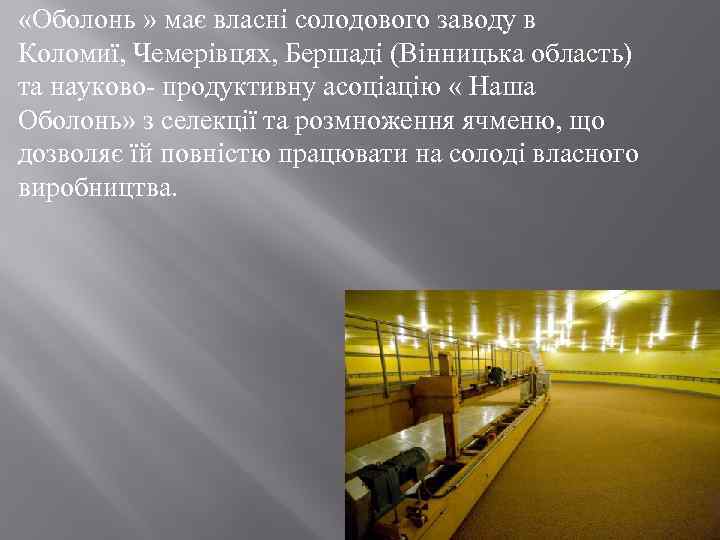  «Оболонь » має власні солодового заводу в Коломиї, Чемерівцях, Бершаді (Вінницька область) та