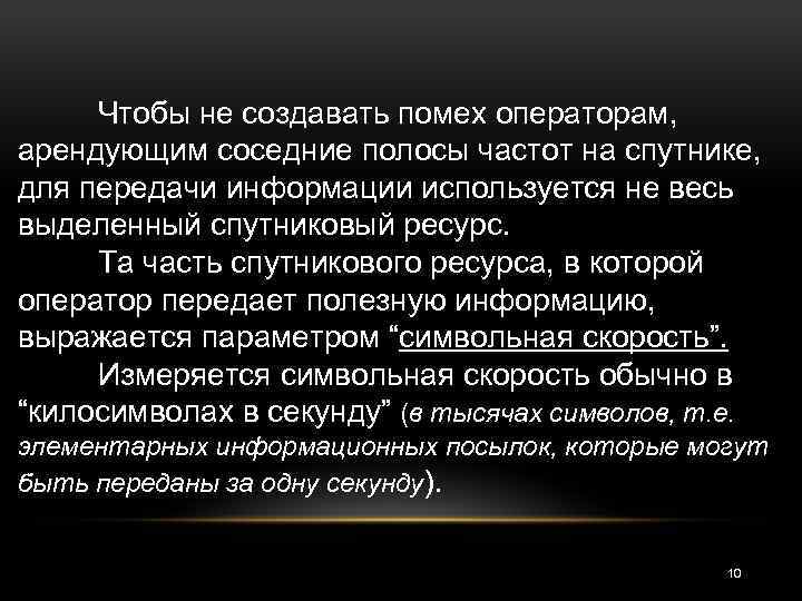 Чтобы не создавать помех операторам, арендующим соседние полосы частот на спутнике, для передачи информации