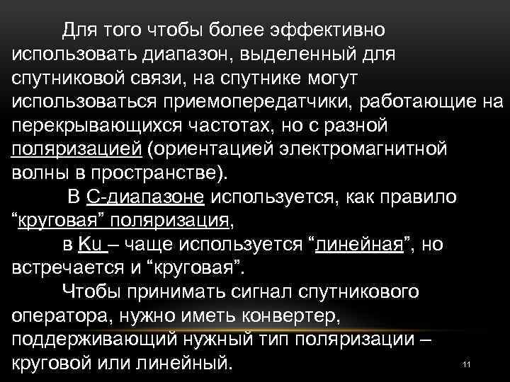 Для того чтобы более эффективно использовать диапазон, выделенный для спутниковой связи, на спутнике могут