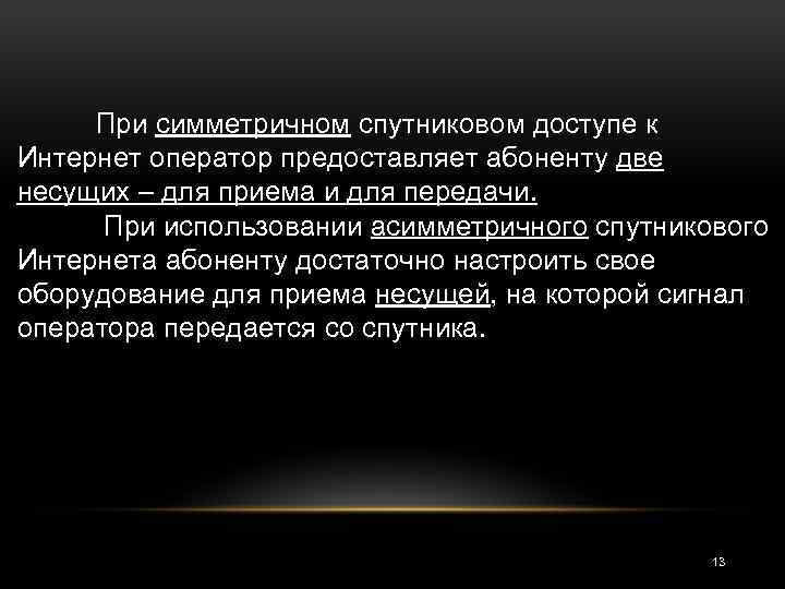 При симметричном спутниковом доступе к Интернет оператор предоставляет абоненту две несущих – для приема