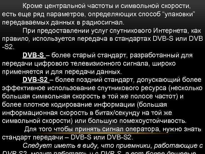 Кроме центральной частоты и символьной скорости, есть еще ряд параметров, определяющих способ “упаковки” передаваемых