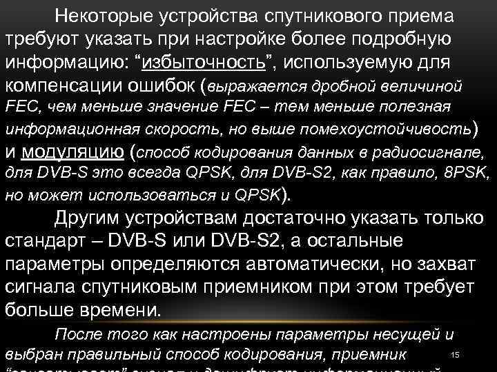 Некоторые устройства спутникового приема требуют указать при настройке более подробную информацию: “избыточность”, используемую для