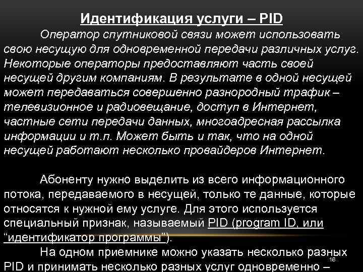 Идентификация услуги – PID Оператор спутниковой связи может использовать свою несущую для одновременной передачи