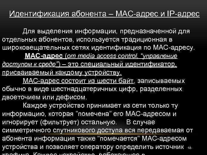 Идентификация абонента – MAC-адрес и IP-адрес Для выделения информации, предназначенной для отдельных абонентов, используется