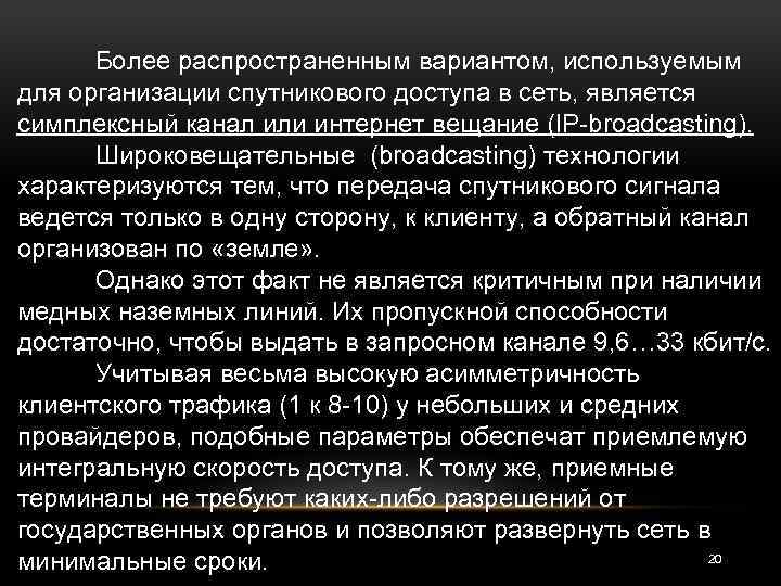 Более распространенным вариантом, используемым для организации спутникового доступа в сеть, является симплексный канал или