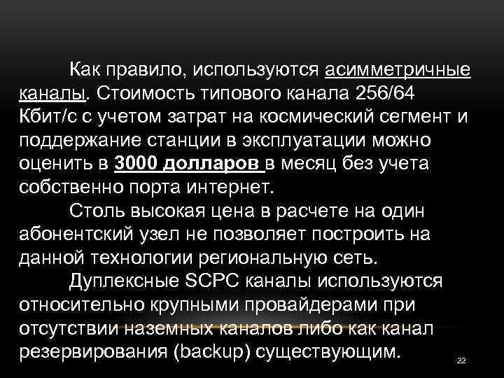 Как правило, используются асимметричные каналы. Стоимость типового канала 256/64 Кбит/с с учетом затрат на