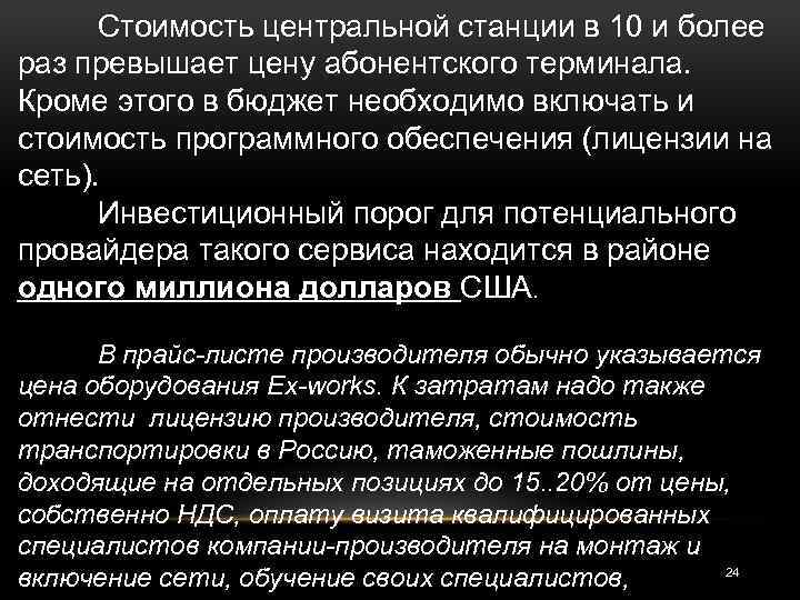 Стоимость центральной станции в 10 и более раз превышает цену абонентского терминала. Кроме этого