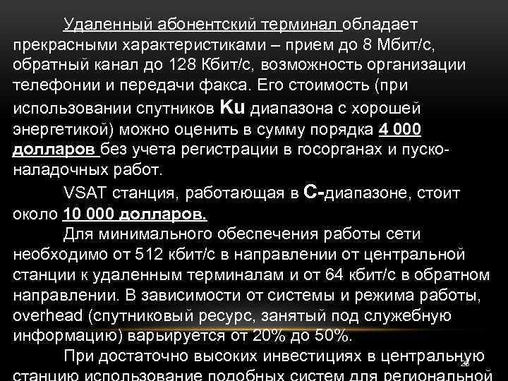 Удаленный абонентский терминал обладает прекрасными характеристиками – прием до 8 Мбит/с, обратный канал до