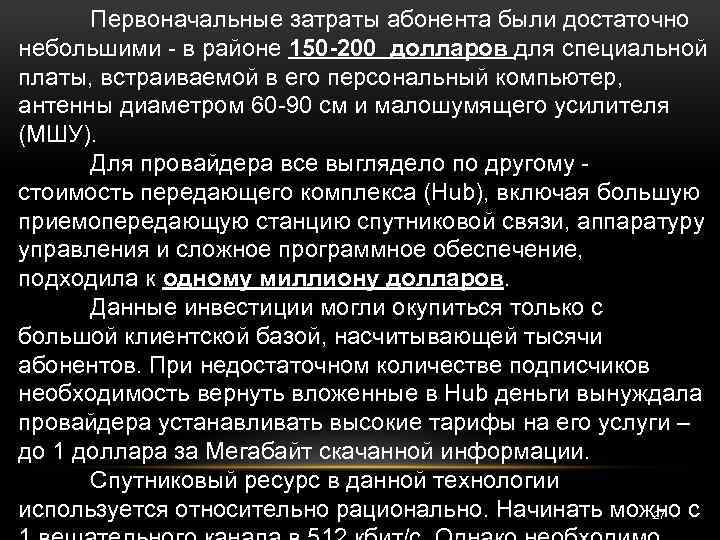 Первоначальные затраты абонента были достаточно небольшими - в районе 150 -200 долларов для специальной