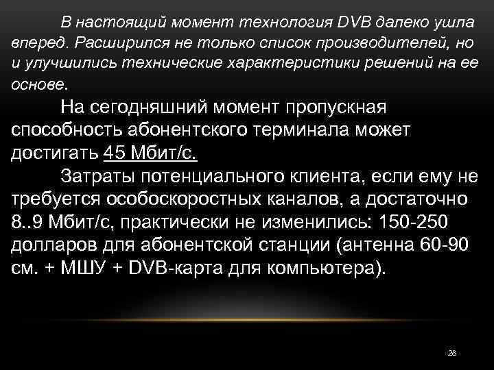 В настоящий момент технология DVB далеко ушла вперед. Расширился не только список производителей, но