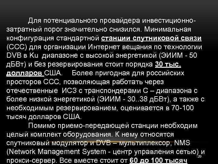 Для потенциального провайдера инвестиционнозатратный порог значительно снизился. Минимальная конфигурация стандартной станции спутниковой связи (ССС)