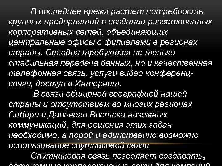 В последнее время растет потребность крупных предприятий в создании разветвленных корпоративных сетей, объединяющих центральные