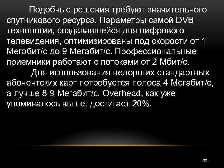 Подобные решения требуют значительного спутникового ресурса. Параметры самой DVB технологии, создававшейся для цифрового телевидения,