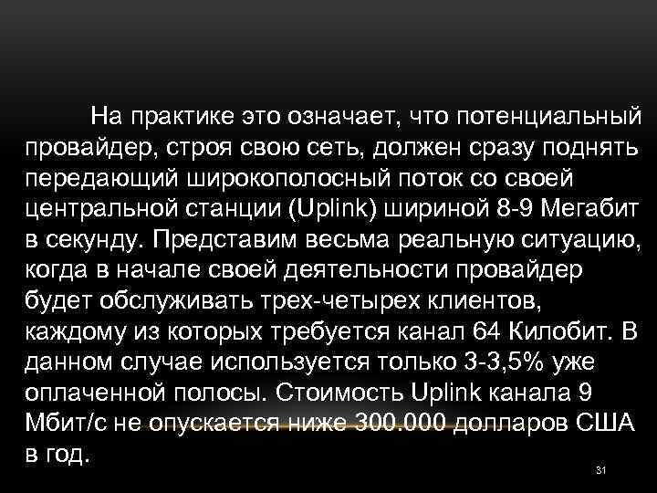 На практике это означает, что потенциальный провайдер, строя свою сеть, должен сразу поднять передающий