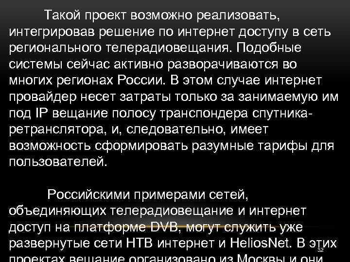 Такой проект возможно реализовать, интегрировав решение по интернет доступу в сеть регионального телерадиовещания. Подобные