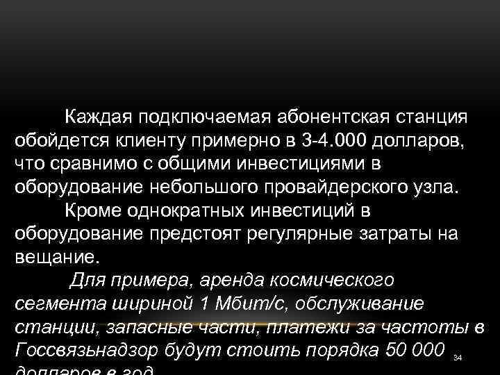 Каждая подключаемая абонентская станция обойдется клиенту примерно в 3 -4. 000 долларов, что сравнимо