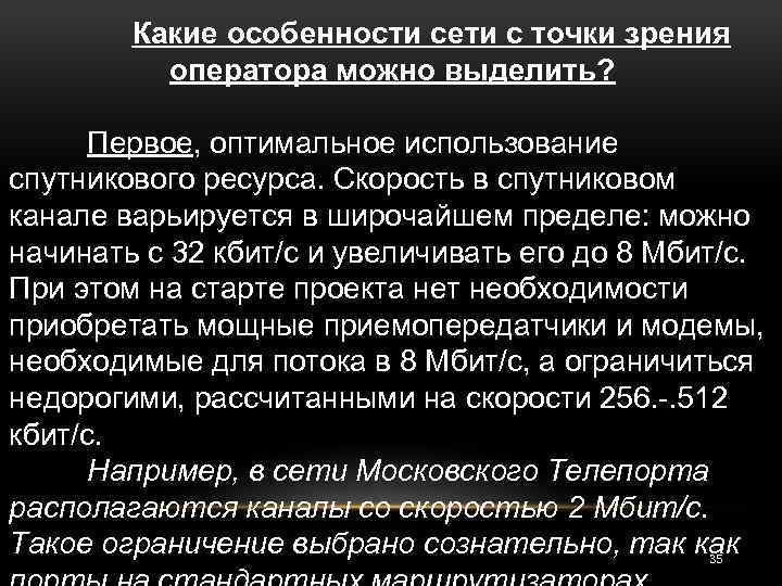 Какие особенности сети с точки зрения оператора можно выделить? Первое, оптимальное использование спутникового ресурса.