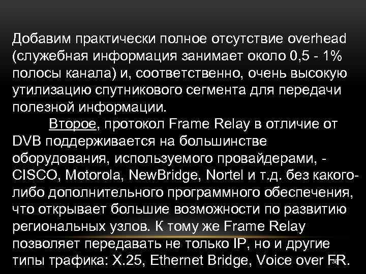 Добавим практически полное отсутствие overhead (служебная информация занимает около 0, 5 - 1% полосы