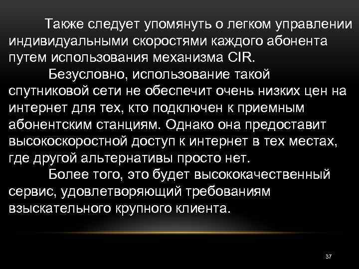 Также следует упомянуть о легком управлении индивидуальными скоростями каждого абонента путем использования механизма CIR.