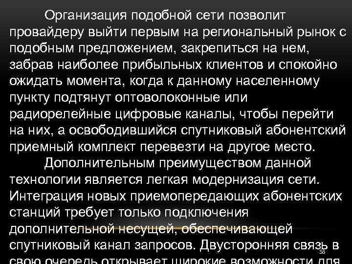 Организация подобной сети позволит провайдеру выйти первым на региональный рынок с подобным предложением, закрепиться