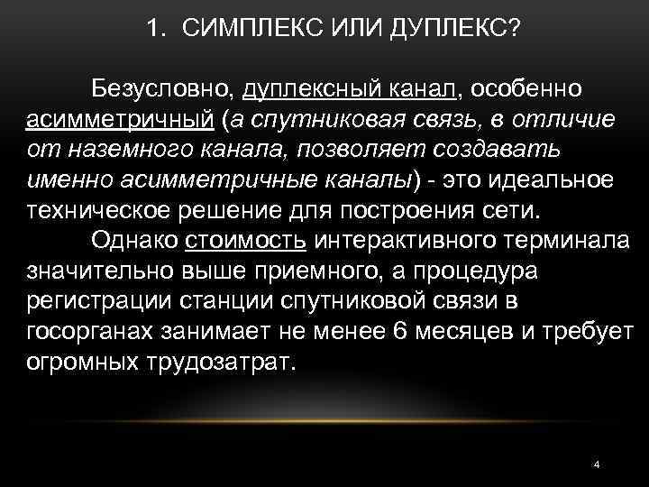 Симплексная связь. Симплекс дуплекс. Дуплексный канал связи. Симплекс связь. Дуплексный и симплексный.