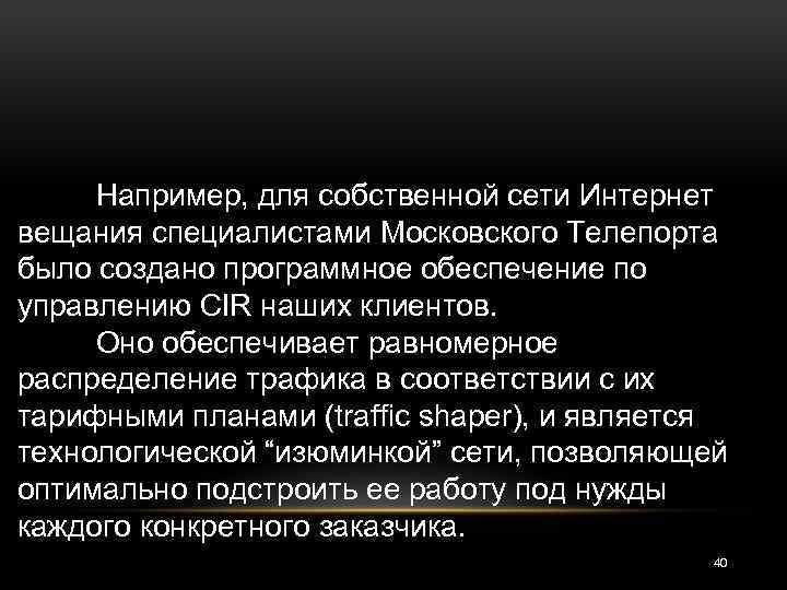 Например, для собственной сети Интернет вещания специалистами Московского Телепорта было создано программное обеспечение по