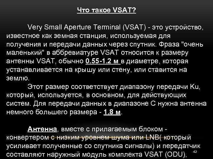 Что такое VSAT? Very Small Aperture Terminal (VSAT) - это устройство, известное как земная