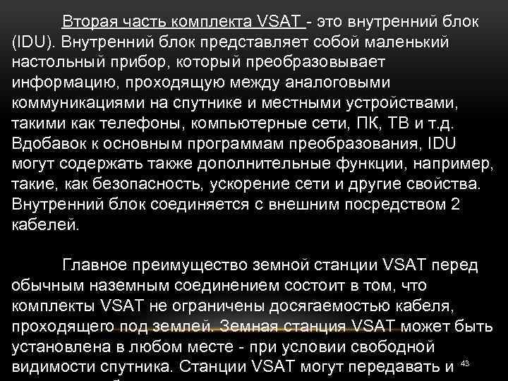 Вторая часть комплекта VSAT - это внутренний блок (IDU). Внутренний блок представляет собой маленький