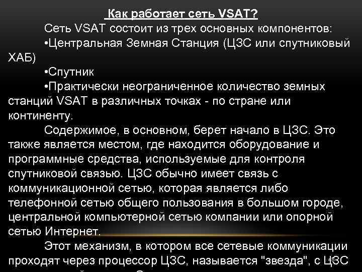 Как работает сеть VSAT? Сеть VSAT состоит из трех основных компонентов: • Центральная Земная