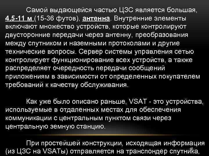 Самой выдающейся частью ЦЗС является большая, 4, 5 -11 м (15 -36 футов), антенна.