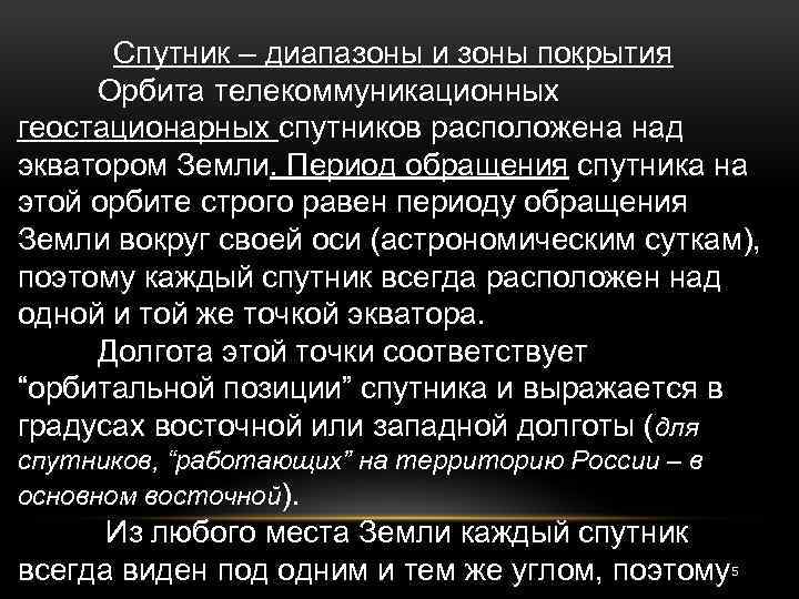 Спутник – диапазоны и зоны покрытия Орбита телекоммуникационных геостационарных спутников расположена над экватором Земли.