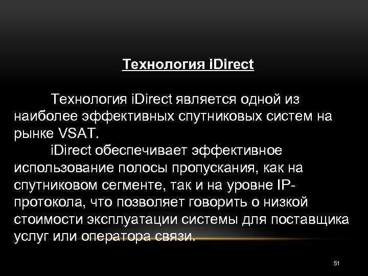 Технология i. Direct является одной из наиболее эффективных спутниковых систем на рынке VSAT. i.