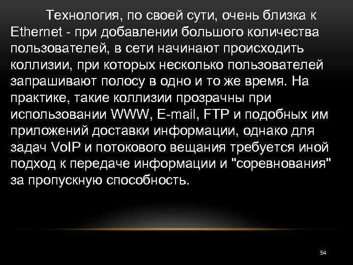 Технология, по своей сути, очень близка к Ethernet - при добавлении большого количества пользователей,