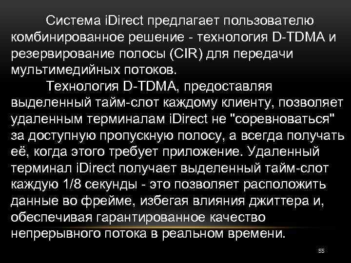 Система i. Direct предлагает пользователю комбинированное решение - технология D-TDMA и резервирование полосы (CIR)