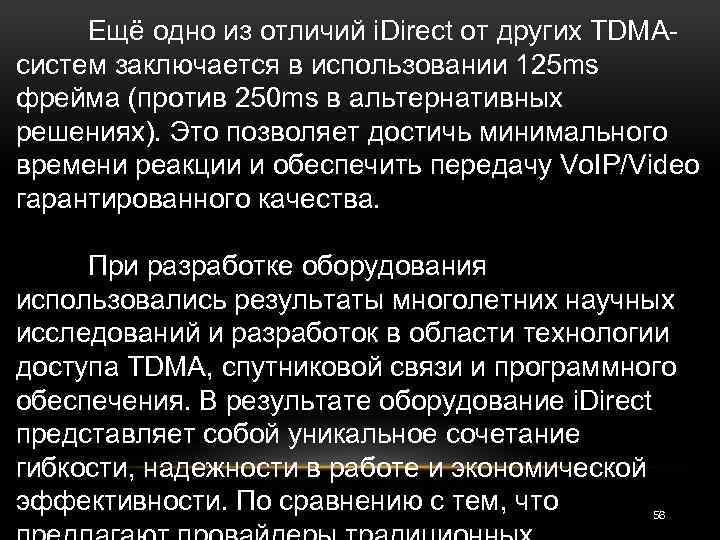 Ещё одно из отличий i. Direct от других TDMAсистем заключается в использовании 125 ms