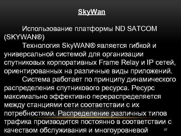 Sky. Wan Использование платформы ND SATCOM (SKYWAN®) Технология Sky. WAN® является гибкой и универсальной