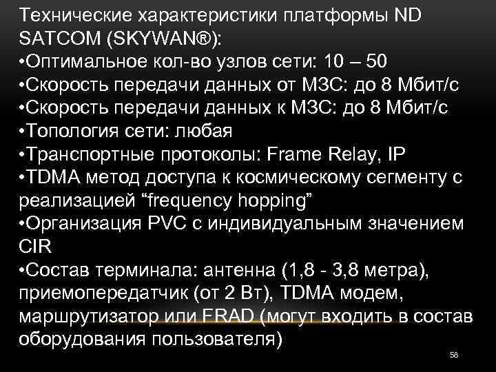 Технические характеристики платформы ND SATCOM (SKYWAN®): • Оптимальное кол-во узлов сети: 10 – 50