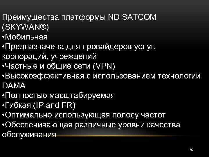 Преимущества платформы ND SATCOM (SKYWAN®) • Мобильная • Предназначена для провайдеров услуг, корпораций, учреждений