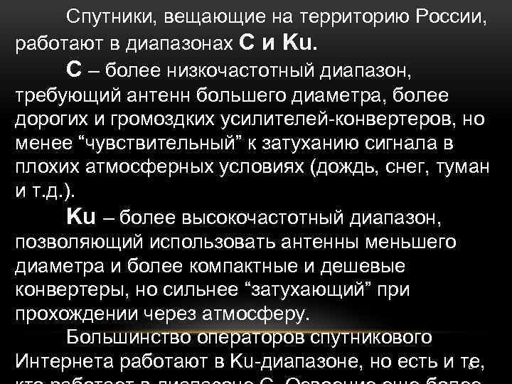 Спутники, вещающие на территорию России, работают в диапазонах С и Ku. С – более