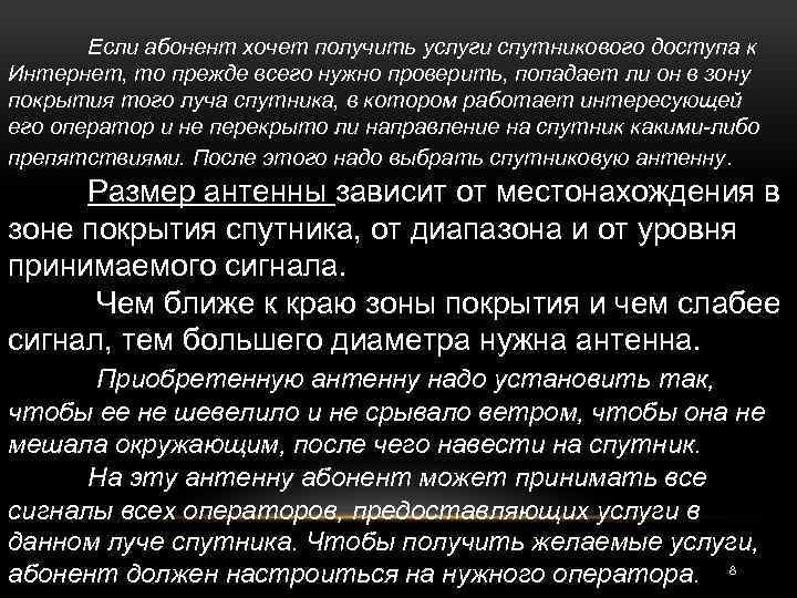 Если абонент хочет получить услуги спутникового доступа к Интернет, то прежде всего нужно проверить,