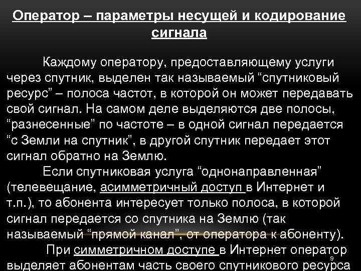 Оператор – параметры несущей и кодирование сигнала Каждому оператору, предоставляющему услуги через спутник, выделен