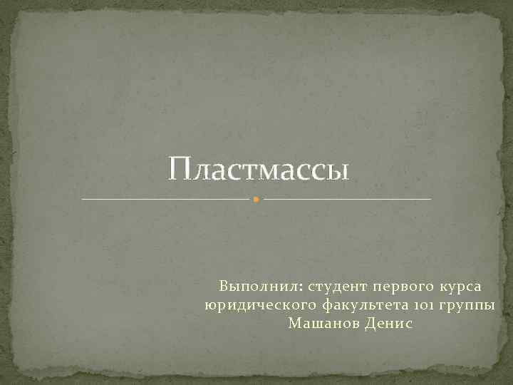 Презентация выполнил студент группы