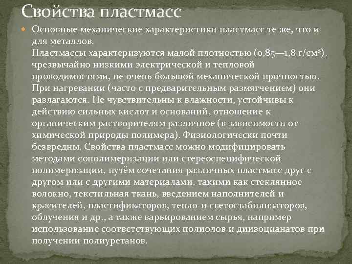 Свойства пластмасс Основные механические характеристики пластмасс те же, что и для металлов. Пластмассы характеризуются
