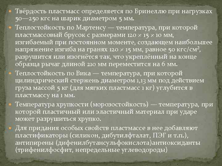  Твёрдость пластмасс определяется по Бринеллю при нагрузках 50— 250 кгс на шарик диаметром