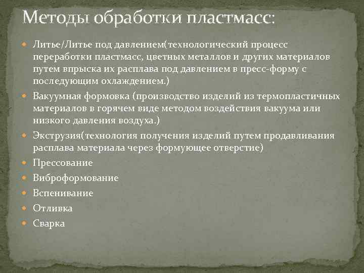 Методы обработки пластмасс: Литье/Литье под давлением(технологический процесс переработки пластмасс, цветных металлов и других материалов